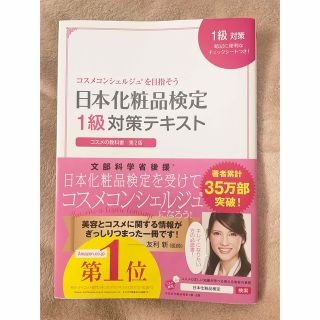 シュフトセイカツシャ(主婦と生活社)の日本化粧品検定１級対策テキストコスメの教科書 コスメコンシェルジュを目指そう (ファッション/美容)