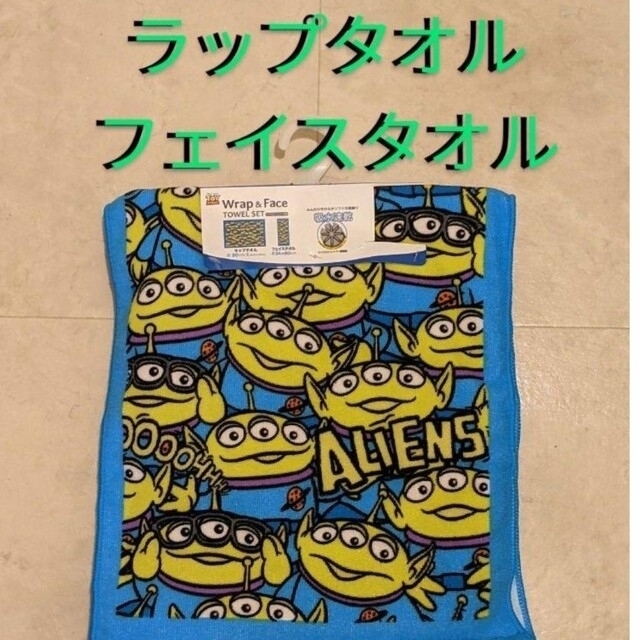 捧呈 リトルグリーンメン ラップタオル 新品 未使用 ディズニー トイストーリー エイリアン ラップタオル セット ×2