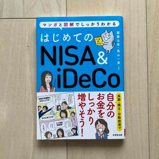 はじめてのＮＩＳＡ＆ｉＤｅＣｏ マンガと図解でしっかりわかる(その他)