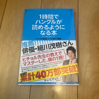 １時間でハングルが読めるようになる本 ヒチョル式超速ハングル覚え方講義(語学/参考書)