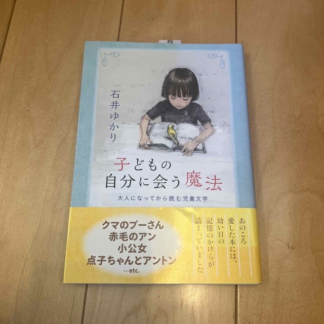 子どもの自分に会う魔法 大人になってから読む児童文学 エンタメ/ホビーの本(人文/社会)の商品写真