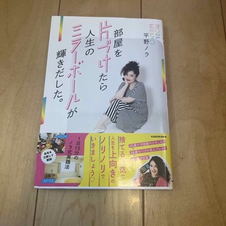 部屋を片づけたら人生のミラーボールが輝きだした。 １日１５分のノラ式実践法(アート/エンタメ)