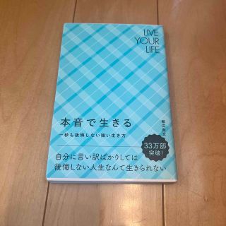 本音で生きる 一秒も後悔しない強い生き方(その他)