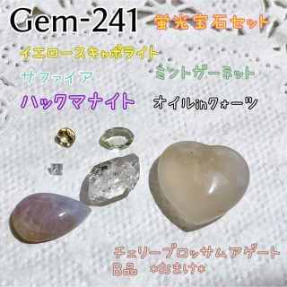 Gem-241 UV蛍光宝石セット+おまけピンクブロッサムアゲート(各種パーツ)