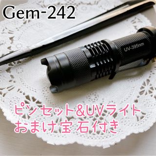 Gem-242 UVライト&ピンセット　宝石を楽しむセット(その他)