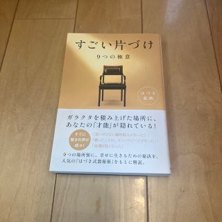 すごい片づけ ９つの極意(住まい/暮らし/子育て)