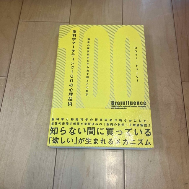 脳科学マ－ケティング１００の心理技術 顧客の購買欲求を生み出す脳と心の科学 エンタメ/ホビーの本(ビジネス/経済)の商品写真