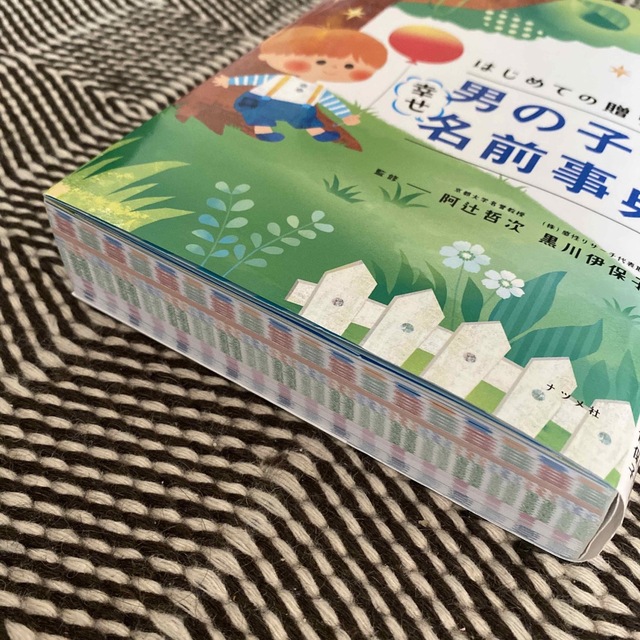 初めての贈りもの　男の子の幸せ名前事典　名付け エンタメ/ホビーの雑誌(結婚/出産/子育て)の商品写真