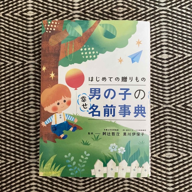 初めての贈りもの　男の子の幸せ名前事典　名付け エンタメ/ホビーの雑誌(結婚/出産/子育て)の商品写真