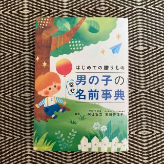 初めての贈りもの　男の子の幸せ名前事典　名付け(結婚/出産/子育て)