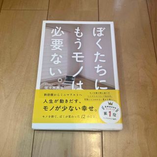 ぼくたちに、もうモノは必要ない。(ビジネス/経済)