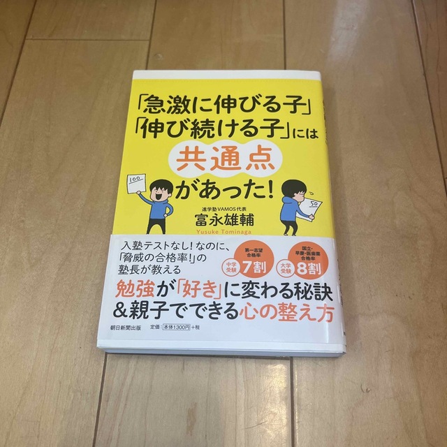 「急激に伸びる子」「伸び続ける子」には共通点があった！ エンタメ/ホビーの本(人文/社会)の商品写真