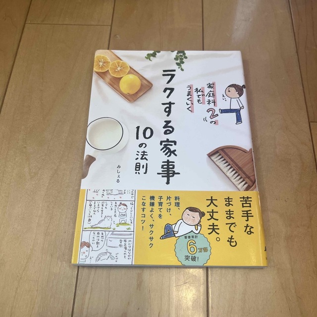 家庭科２の私でもうまくいくラクする家事１０の法則 エンタメ/ホビーの本(住まい/暮らし/子育て)の商品写真