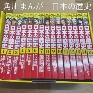 美品✨角川まんが「日本の歴史」定番セット（１５点）