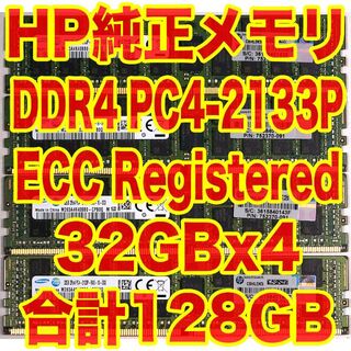 ヒューレットパッカード(HP)のHP純正メモリ 32GBx4 計128GB DDR4 ECC Reg P(PCパーツ)