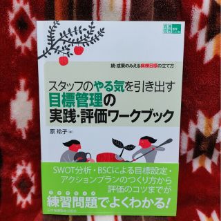 ニホンカンゴキョウカイシュッパンカイ(日本看護協会出版会)のスタッフのやる気を引き出す目標管理の実践・評価ワークブック(健康/医学)