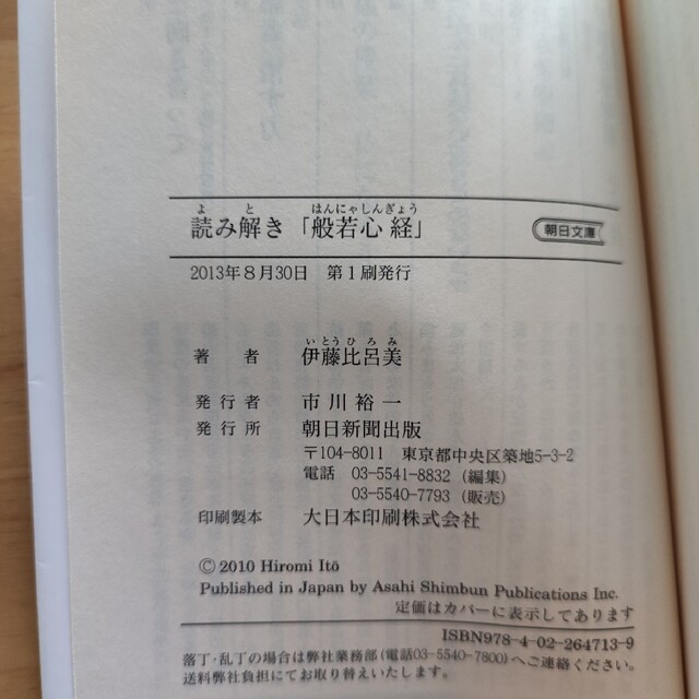 読み解き「般若心経」 伊藤比呂美 エンタメ/ホビーの本(ノンフィクション/教養)の商品写真