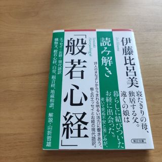 読み解き「般若心経」 伊藤比呂美(ノンフィクション/教養)