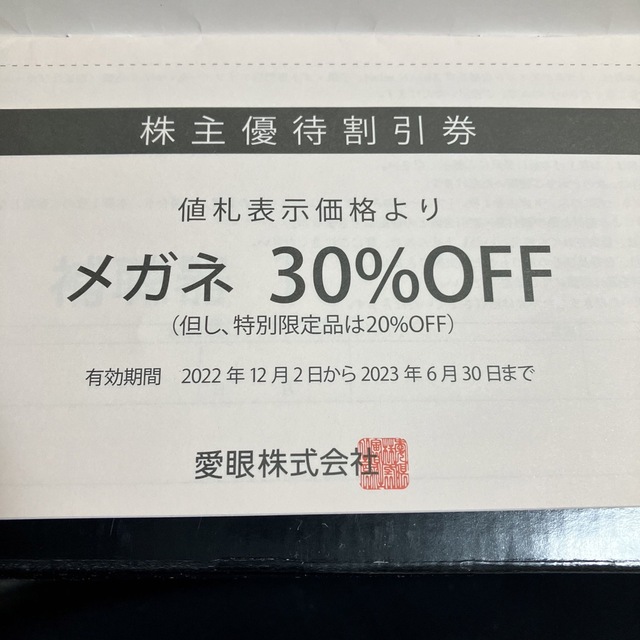 眼鏡の愛眼⭐️株主優待割引券2枚綴り チケットの優待券/割引券(ショッピング)の商品写真