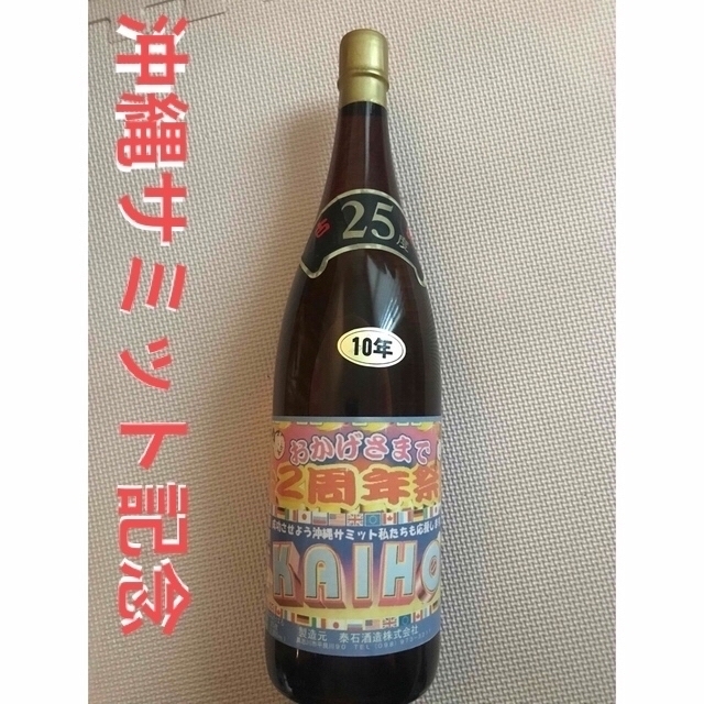 泡盛2本熟成古酒　沖縄サミット記念