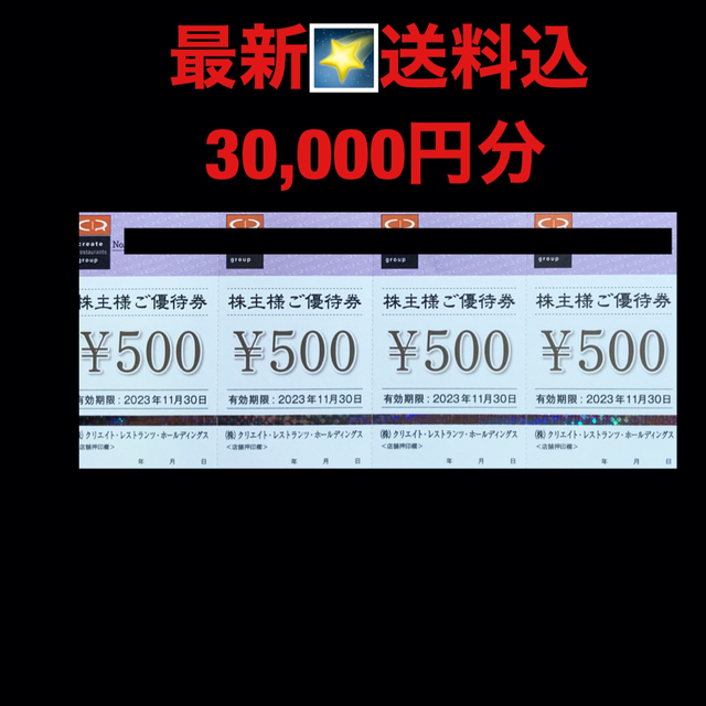 最新⭐️クリエイトレストランツ 30,000円分 株主優待券 匿名配送の ...