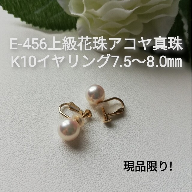 E456上級花珠アコヤ真珠K10イヤリング7.5～8.0㎜ 定番ネジバネ式