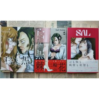 Ｓａｌ　Ｊｉａｎｇ３冊　白と黒 Ｂｌａｃｋ　＆　Ｗｈｉｔｅ １&２　ＳＡＬ(女性漫画)