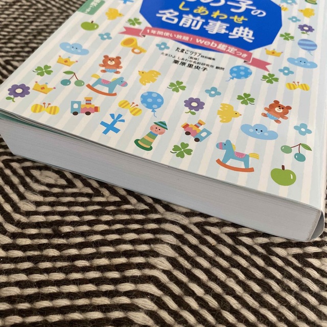 たまひよ男の子のしあわせ名前事典 エンタメ/ホビーの雑誌(結婚/出産/子育て)の商品写真