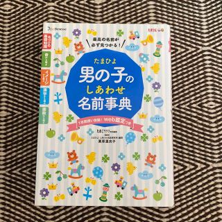 たまひよ男の子のしあわせ名前事典(結婚/出産/子育て)