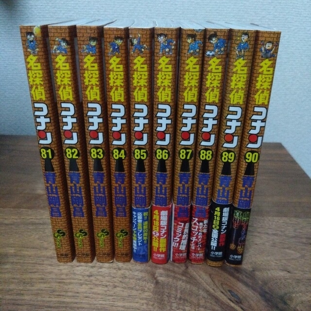 【全て初版】名探偵コナン 81から90巻