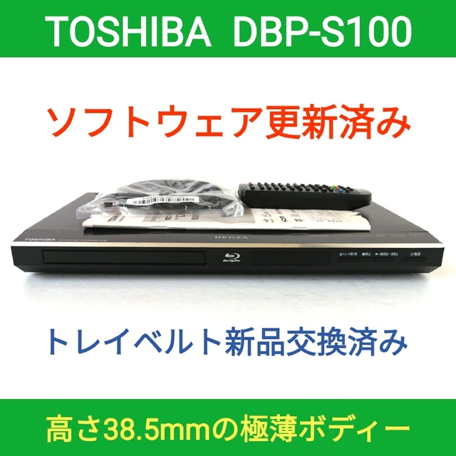 東芝(トウシバ)の東芝 ブルーレイプレーヤー REGZA【DBP-S100】◆バージョンアップ済み スマホ/家電/カメラのテレビ/映像機器(ブルーレイプレイヤー)の商品写真