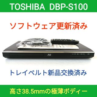 トウシバ(東芝)の東芝 ブルーレイプレーヤー REGZA【DBP-S100】◆バージョンアップ済み(ブルーレイプレイヤー)