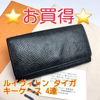 ルイヴィトン(LOUIS VUITTON)の鑑定済 ルイヴィトン タイガ アルドワーズ キーケース4連(キーケース)