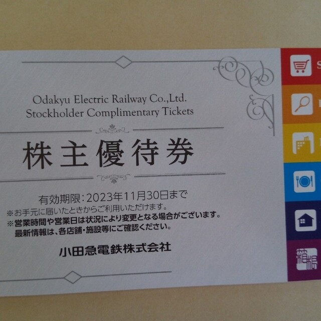 小田急電鉄 株主優待乗車証　電車全線定期型 1枚 期限2023年11月30日