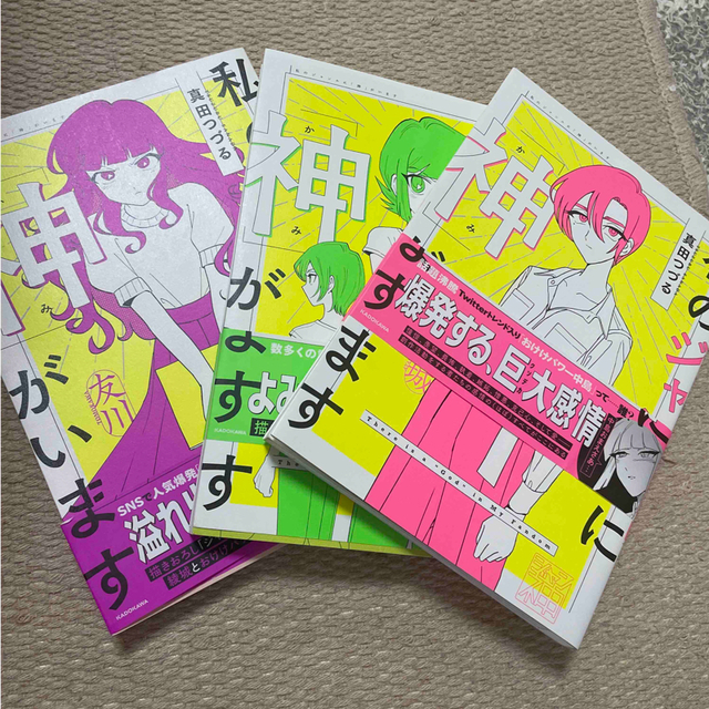 同人女の感情　私のジャンルに神がいます　2.3巻セット　ジャン神 エンタメ/ホビーの漫画(女性漫画)の商品写真