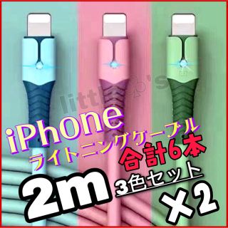 iPhone ライトニング ケーブル 急速充電  2.4A パステル 2m6本(映像用ケーブル)