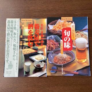 ショウガクカン(小学館)の♦︎酒・ビール2冊セット♦︎名店・老舗の酒肴蕎麦屋で酒を飲む／ビールに合う旬の味(料理/グルメ)