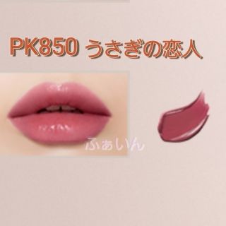 ヴィセ(VISEE)のヴィセ　ネンマクフェイク ルージュ　PK850　うさぎの恋人(口紅)