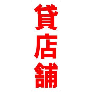 かんたん短冊型看板「貸店舗（赤）」【不動産】屋外可(オフィス用品一般)