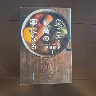 食こそ最高の薬になる(健康/医学)