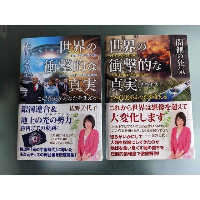 世界の衝撃的な真実　闇側の狂気　光側の希望 2冊セット エンタメ/ホビーの本(人文/社会)の商品写真