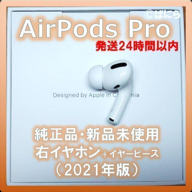 オーディオ機器【新品未使用】AirPods Pro 純正 右イヤホンのみ【発送24H以内】