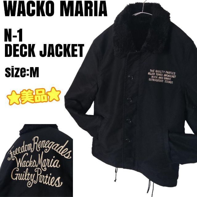 ☆美品☆ WACKO MARIA  ワコマリア N-1 ボアデッキジャケット