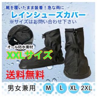 送料無料！新品【レインシューズカバー XXLサイズ】防水 雨 雪 泥 シューケア(長靴/レインシューズ)