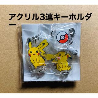 ポケモン(ポケモン)の◾️ポケットモンスターアクリル3連キーホルダー①(キーホルダー)