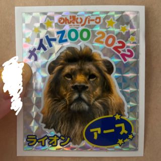 のんほいパーク　ナイトズー　記念シール(動物園)