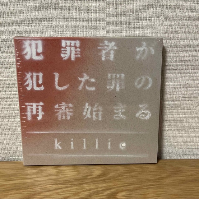 ★新品未開封　killie『犯罪者が犯した罪の再審始まる』【特別仕様版】 エンタメ/ホビーのCD(ポップス/ロック(邦楽))の商品写真