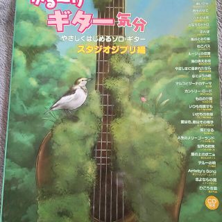 ゆる～りギター気分やさしくはじめるソロ・ギター　スタジオジブリ編(ファッション/美容)