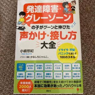 コウダンシャ(講談社)の発達障害・グレーゾーンの子がグーンと伸びた声かけ・接し方大全 イライラ・不安・パ(人文/社会)