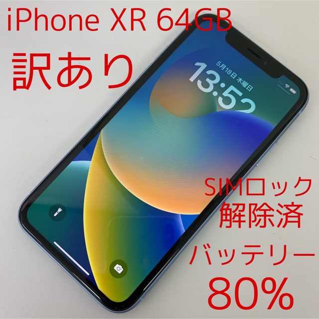 iPhone XR 64GB ブルー SIMフリー SIMロック解除